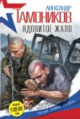 Ядовитое жало Из Грузии на территорию России проникает крупная банда террористов под командованием Басира Дабирова по кличке «Кровавый». Его задача – дестабилизировать обстановку в приграничной зоне. Для ликвидации боевиков к границе http://booksnook.com.ua