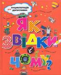 Як, звідки і чому? Енциклопедія для допитливих Книга для сучасного чомучки та майбутнього ерудита. Дитина прочитавши цей цікавий підручник дізнається відповіді на всі свої питання. І в додаток побачить візуально що вона хотіла почути завдяки яскравим малюнкам. http://booksnook.com.ua