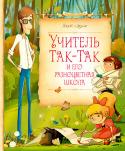 Яков Аким: Учитель Так-Так и его разноцветная школа Сказочная повесть «Учитель Так-Так и его разноцветная школа» написана прозой, но вся проникнута тонким лиризмом. В ней рассказывается о школе, построенной из разноцветных кирпичей на зелёной поляне, где детей учат по- http://booksnook.com.ua