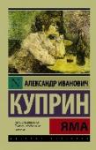 Яма «Яма» – самое трагическое произведение Куприна, которое в свое время произвело среди читателей и критиков эффект разорвавшейся бомбы, и даже сейчас потрясает своей силой и беспощадным реализмом. Печальная история http://booksnook.com.ua