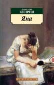 Яма Повесть «Яма» А. И. Куприн начал писать в 1909 году и завершил работу через шесть лет. Книга о жизни проституток вызвала скорее осуждение, чем сочувствие или понимание. Автора обвиняли в безнравственности и чрезмерном http://booksnook.com.ua