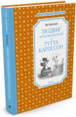 Ян Экхольм: Людвиг Четырнадцатый и Тутта Карлссон Известный шведский писатель Ян Экхольм написал совершенно «неправильную» сказку, которая сразу же стала невероятно популярной. Посудите сами, ну как это – лис, который отказывается быть хитрым и играет с зайцами! А http://booksnook.com.ua