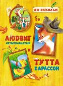 Ян Экхольм: Людвиг Четырнадцатый и Тутта Карлссон Сказочная история Яна Экхольма о дружбе и приключениях честного лисёнка и отважного цыплёнка успела полюбиться уже не одному поколению юных читателей. В чём же секрет успеха этой замечательной детской книжки? В том, что http://booksnook.com.ua