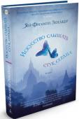 Ян-Филипп Зендкер: Искусство слышать стук сердца Дебютный роман писателя, после первого же издания на родине автора стал национальным бестселлером, а скоро завоевал и международное читательское признание. http://booksnook.com.ua