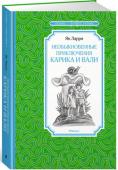 Ян Ларри: Необыкновенные приключения Карика и Вали Юные герои повести, случайно выпив волшебный напиток и став совсем крошечными, отправляются в захватывающее путешествие в мир природы и животных, полное загадок и невероятных открытий. http://booksnook.com.ua