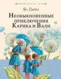 Ян Ларри: Необыкновенные приключения Карика и Вали Ян Ларри (1900 – 1977) рано осиротел, был беспризорником, участвовал в Гражданской войне, позже окончил биологический факультет Ленинградского университета. Писать в жанре научной фантастики начал еще в 20-е годы. Самое http://booksnook.com.ua
