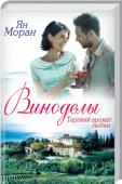 Ян Моран: Виноделы. Терпкий аромат любви 1956 год. Молодая американка Катерина Розетта получает неожиданное наследство от бабушки, о существовании которой даже не подозревала, — коттедж и виноградники в Италии. Там, в сельской Тоскане, она обнаруживает http://booksnook.com.ua