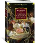 Ян Потоцкий: Рукопись, найденная в Сарагосе 