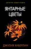 Янтарные цветы 1995 год. Шестнадцатилетняя Тесса Картрайт найдена едва живой на цветущем поле янтарных рудбекий, в общей могиле, где серийный убийца прятал тела своих жертв. И именно ее показания помогли посадить за решетку и http://booksnook.com.ua