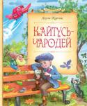 Януш Корчак: Кайтусь-чародей Кто в детстве не мечтал стать волшебником!
Вот и Кайтусь, обыкновенный польский мальчишка, тоже хотел иметь шапку-невидимку, семимильные сапоги, ковёр-самолёт и много чего ещё чудесного. Но стать волшебником не так-то http://booksnook.com.ua