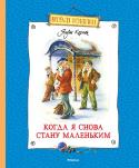 Януш Корчак: Когда я снова стану маленьким Януш Корчак (1878–1942) – выдающийся польский врач, педагог и писатель. Корчак всю свою жизнь посвятил чужим детям, к которым относился с огромной любовью и заботой. Он открыл в Варшаве Дом сирот, в котором жили, http://booksnook.com.ua