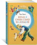 Януш Корчак: Когда я снова стану маленьким. Яркая ленточка Януш Корчак (1878–1942) – выдающийся польский врач, педагог и писатель. Корчак всю свою жизнь посвятил чужим детям, к которым относился с огромной любовью и заботой. Он открыл в Варшаве дом сирот, в котором жили, http://booksnook.com.ua