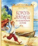 Януш Корчак: Король Матиуш на необитаемом острове Продолжение книги «Король Матиуш Первый», истории мальчика, рано потерявшего своих царственных родителей и вынужденного занять трон. Добрый, честный, благородный, Матиуш хотел сделать жизнь людей в своём королевстве http://booksnook.com.ua