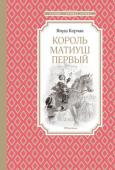 Януш Корчак: Король Матиуш Первый Януш Корчак – выдающийся польский врач, педагог и писатель, всю свою жизнь и творчество посвятивший чужим детям. Он открыл в Варшаве Дом сирот для ребят, потерявших родителей. Прожив удивительную, достойную уважения http://booksnook.com.ua