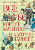 Януш Корчак: Всё о короле Матиуше и Кайтусе-чародее Маленький Матиуш — король, юный Кайтусь — чародей. Когда ты всего-навсего мальчик, трудно править целой страной и повелевать людьми и предметами. Все время приходится отвечать на серьезные вопросы и принимать важные http://booksnook.com.ua