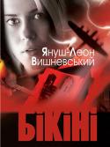 Януш Леон Вишневський: Бікіні «Бікіні» — роман Януша-Леона Вишневського про кохання і війну, про хисткі часи миру й паростки нового — повоєнного — життя, про пристрасть і дружбу на тлі доленосних перемін у світі… Усі ці проблеми вічні, як і самий http://booksnook.com.ua