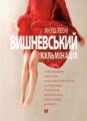 Януш Леон Вишневський: Кульмінація Один чоловік і вісім жінок. Літературний флірт розігрується у світі стосунків чоловіків і жінок? Найбільші протилежності й водночас досконала єдність. Коли зустрічається чоловіче начало з жіночим, настає КУЛЬМІНАЦІЯ http://booksnook.com.ua