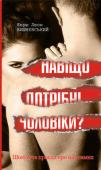 Януш Леон Вишневський: Навіщо потрібні чоловіки? Книжка «Навіщо потрібні чоловіки?» відомого науков­ця й письменника Януша-Леона Вишневського, автора бестселера «С@мотність у Мережі», — це 13 відвертих есе про сучасних чоловіків, відмінності між статями, взаємини між http://booksnook.com.ua