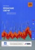 Японские свечи. Графический анализ финансовых рынков Умение «читать» свечные графики — ценнейший навык для любого человека, торгующего на бирже или на валютном рынке Forex. По форме отдельной свечи, моменту ее возникновения и комбинации, которую она образует с соседними http://booksnook.com.ua