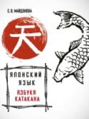 Японский язык. Азбука катакана Пособие по изучению японской письменности состоит из двух отдельных частей: часть 1. — Хирагана; часть 2. — Катакана. В середине каждой книги находятся таблицы годзюон катаканы и хираганы, которые можно извлечь и http://booksnook.com.ua