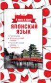 Японский язык. Разговорник, японско-русский словарь, русско-японский словарь, грамматика Книга представляет собой современный тип самоучителя и состоит из 4 частей, содержащих самые нужные материалы для обучения иностранному языку: разговорник, японско-русский и русско-японский словари, а также раздел со http://booksnook.com.ua