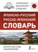 Японско-русский русско-японский словарь Словарь содержит около 8 000 слов и выражений японского языка. Дается иероглифическое написание слов и в латинской графике. Словарь поможет расширить свой словарный запас, подобрать необходимые слова для построения фраз http://booksnook.com.ua