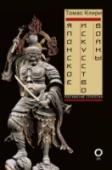 Японское искусство войны. Постижение стратегии Непостижимый и таинственный Восток… Все слышали о том, что природа любой восточной культуры трудна для понимания иностранцев. Однако очень редко мы говорим о намеренном использовании загадок, которые и составляют http://booksnook.com.ua