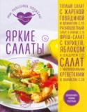 Яркие салаты В этой книге мы предлагаем вашему вниманию рецепты различных салатов: легких и сытных, теплых и холодных, простых и не самых обычных, подходящих для самых разных случаев – как для повседневного обеда или ужина в кругу http://booksnook.com.ua