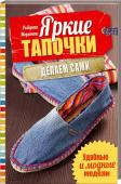 Яркие тапочки. Делаем сами. Удобные и модные модели В книге представлены 18 подробных мастер-классов для создания ярких тапочек всевозможных моделей и размеров.
Открытые и закрытые тапочки из джинсовой ткани, батика, льна, кашемира, шерсти, украшенные шелковыми шнурами, http://booksnook.com.ua