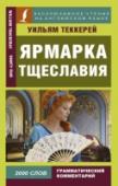 Ярмарка тщеславия «Ярмарка тщеславия» была и остается одним из самых популярных произведений мировой литературы. Роман без героя рассказывает историю хитроумной Бекки Шарп, готовой на многое ради богатства и положения в обществе. В http://booksnook.com.ua