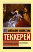 Ярмарка тщеславия «Ярмарка тщеславия» – главное произведение Теккерея, в центре внимания писателя – люди лживые и порочные. Автор полагал, что в доброте нет ничего удивительного, а вот зло очень любопытно и интересно изучать. Как это ни http://booksnook.com.ua