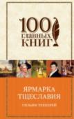 Ярмарка тщеславия Вершиной творчества английского писателя, журналиста и графика Уильяма Мейкписа Теккерея стал роман 