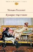 Ярмарка тщеславия Вершиной творчества английского писателя, журналиста и графика Уильяма Мейкписа Теккерея стал роман 