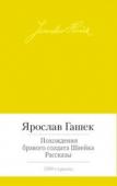 Ярослав Гашек: Похождения бравого солдата Швейка «Похождения бравого солдата Швейка» – самое популярное произведение чешской литературы, переведенное почти на все языки мира. Его величие и оригинальность неоспоримы. Книга, которую можно воспринять и как «солдатскую http://booksnook.com.ua