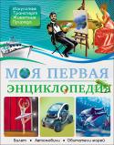 Ярослава Соколова: Моя первая энциклопедия Большая детская энциклопедия о животном мире планеты Земля, искусстве, транспорте и природе. Для детей младшего и среднего школьного возраста. http://booksnook.com.ua