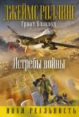 Ястребы войны Ветеран Ирака и Афганистана, разведчик Такер Уэйн и его боевая собака по кличке Кейн пребывали на заслуженном отдыхе, когда их разыскала бывшая коллега Такера. Она рассказала, что, вернувшись на родину, работала над http://booksnook.com.ua