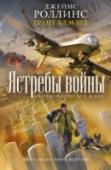 Ястребы войны Ветеран Ирака и Афганистана, разведчик Такер Уэйн и его боевая собака по кличке Кейн пребывали на заслуженном отдыхе, когда их разыскала бывшая коллега Такера. Она рассказала, что, вернувшись на родину, работала над http://booksnook.com.ua