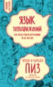 Язык телодвижений. Как читать мысли окружающих по их жестам Новая книга Аллана и Барбары Пиз написана на основе их знаменитого бестселлера
