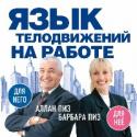 Язык телодвижений на работе Фишки книги:
- практичность и полезность.
- забавные рисунки.
Об авторах:
Аллан и Барбара Пиз - счастливая семейная пара, всемирно известные эксперты в области человеческих взаимоотношений, авторы знаменитых http://booksnook.com.ua