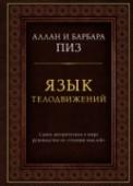 Язык телодвижений. Самое авторитетное руководство по "чтению мыслей" Эта книга учит читать мысли окружающих по их позам, мимике и жестам. Написанная всемирно известными психологами Алланом и Барбарой Пиз, она считается самым авторитетным пособием по невербальному общению. 