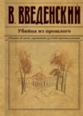 Убийца из прошлого Осень 1870 года. Прочитав главу из романа 
