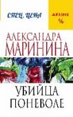 Убийца поневоле Кто же она такая - любовница ее брата? С поисков ответа на этот вопрос начинает свое частное расследование Анастасия Каменская. Она и не подозревала, что пустяковое на первый взгляд дело обретет поистине международный http://booksnook.com.ua