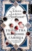 Убийства на фоне глянца «Убийства на фоне глянца» Алисии Хименес Бартлетт – четвертый роман серии про инспектора полиции Петру Деликадо и ее помощника Фермина Гарсона, в центре детективной интриги которого сразу два убийства. Убита молодая http://booksnook.com.ua