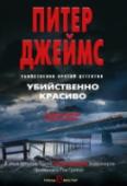 Убийственно красиво Питер Джеймс — создатель всемирно признанной серии романов о суперинтенданте Рое Грейсе, автор множества бестселлеров New York Times и Sunday Times, лауреат ряда литературных премий. Его книги были переведены на 37 http://booksnook.com.ua