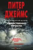 Убийственно просто Майкл Харрис – счастливый жених; свадьба через несколько дней. Однако вместо того чтобы прощаться с холостой жизнью на отвязной вечеринке, он оказывается погребенным заживо. И руку к этому приложили его друзья, http://booksnook.com.ua