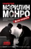 Убийство Мэрилин Монро: дело закрыто Это документальное расследование интереснее большинства детективов – жизнь голливудской звезды Мэрилин Монро сама как закрученный триллер с шокирующей завязкой, запутанным сюжетом и постоянным ожиданием опасности… http://booksnook.com.ua