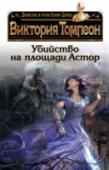 Убийство на площади Астор Нью-Йорк, конец XIX века. В приличном пансионе на площади Астор произошло убийство – задушили одну из постоялиц. Незадолго до этой трагедии, в номерах оказалась акушерка Сара Брандт – ее услуги понадобились хозяйке http://booksnook.com.ua