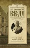 Убийство в больнице На глазах у врачей армейской комиссии, проверяющих здоровье добровольцев, умирает молодая Урсула Фринтон. Следствие устанавливает, что ее отравили огромной дозой никотина. Но кто стоит за этим преступлением? Ее кузен, http://booksnook.com.ua