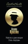 Убийство в доме викария. Отель "Бертрам" Убийство в доме викария В этом романе впервые появляется одна из любимых героинь Агаты Кристи – мисс Джейн Марпл. Эта дотошная и обаятельная пожилая леди, проживающая в деревне Сент-Мэри-Мид, способна распутывать самые http://booksnook.com.ua