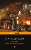 Убийство в "Восточном экспрессе" Находившийся в Стамбуле великий сыщик Эркюль Пуаро возвращается в Англию на знаменитом «Восточном экспрессе», в котором вместе с ним едут, кажется, представители всех возможных национальностей. Один из пассажиров, http://booksnook.com.ua